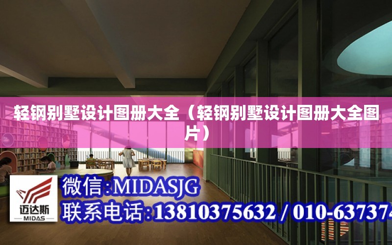 輕鋼別墅設計圖冊大全（輕鋼別墅設計圖冊大全圖片）