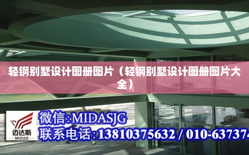 輕鋼別墅設計圖冊圖片（輕鋼別墅設計圖冊圖片大全）