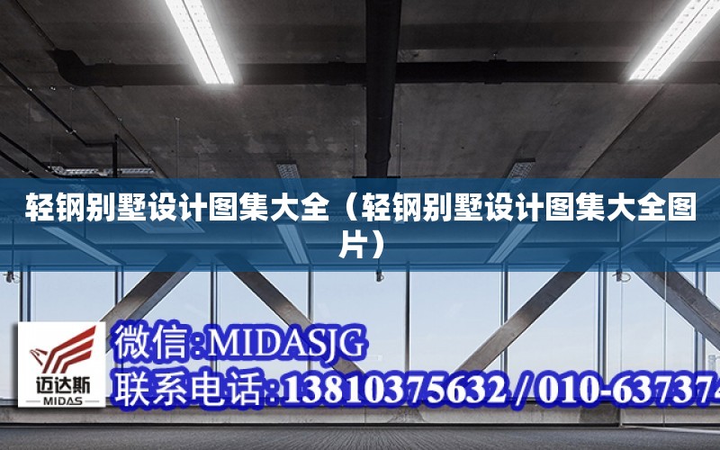 輕鋼別墅設計圖集大全（輕鋼別墅設計圖集大全圖片）