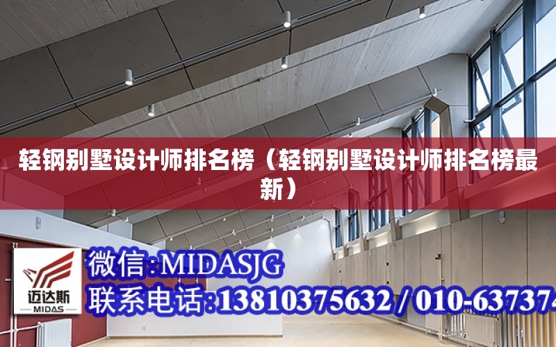 輕鋼別墅設計師排名榜（輕鋼別墅設計師排名榜最新）