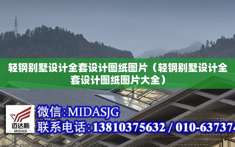 輕鋼別墅設計全套設計圖紙圖片（輕鋼別墅設計全套設計圖紙圖片大全）