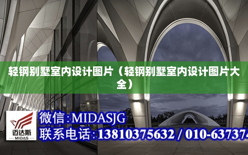 輕鋼別墅室內設計圖片（輕鋼別墅室內設計圖片大全）