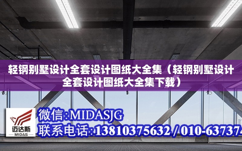 輕鋼別墅設計全套設計圖紙大全集（輕鋼別墅設計全套設計圖紙大全集下載）