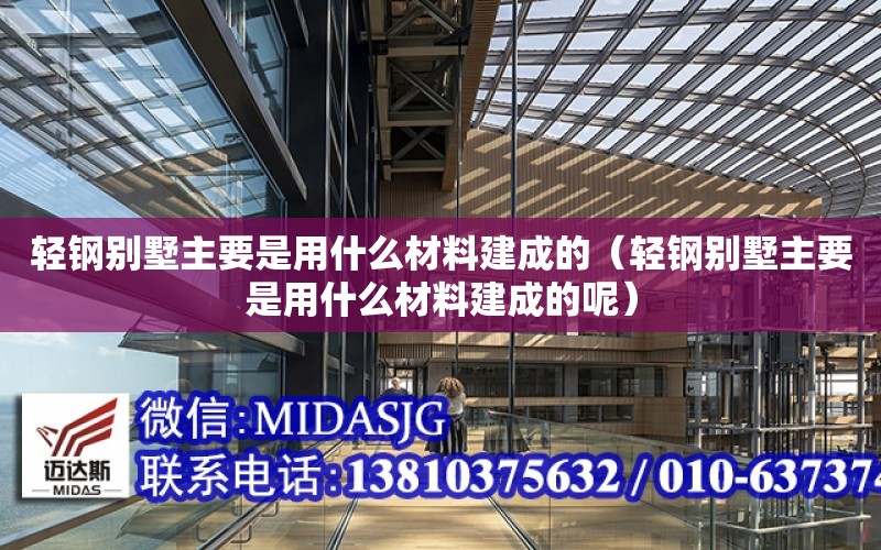 輕鋼別墅主要是用什么材料建成的（輕鋼別墅主要是用什么材料建成的呢）