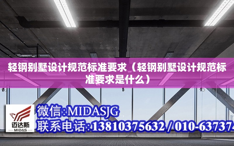 輕鋼別墅設計規范標準要求（輕鋼別墅設計規范標準要求是什么）