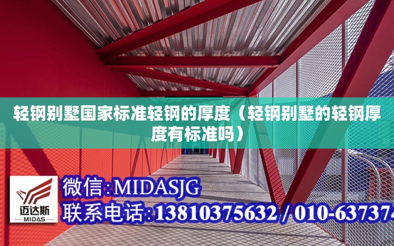 輕鋼別墅國家標準輕鋼的厚度（輕鋼別墅的輕鋼厚度有標準嗎）