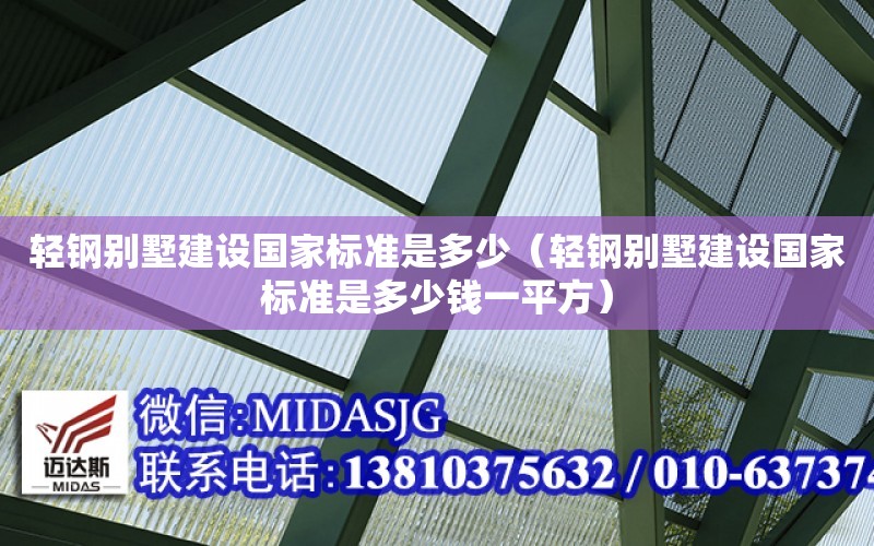 輕鋼別墅建設國家標準是多少（輕鋼別墅建設國家標準是多少錢一平方）