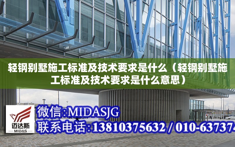 輕鋼別墅施工標準及技術要求是什么（輕鋼別墅施工標準及技術要求是什么意思）