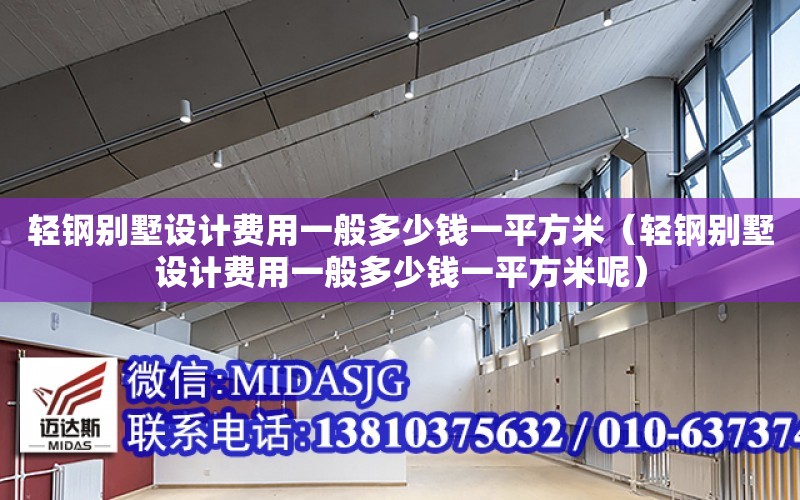 輕鋼別墅設計費用一般多少錢一平方米（輕鋼別墅設計費用一般多少錢一平方米呢）