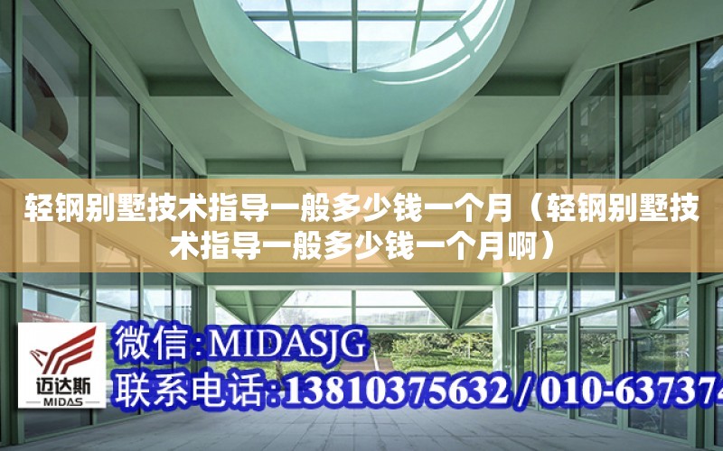 輕鋼別墅技術指導一般多少錢一個月（輕鋼別墅技術指導一般多少錢一個月?。? title=