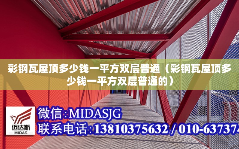 彩鋼瓦屋頂多少錢一平方雙層普通（彩鋼瓦屋頂多少錢一平方雙層普通的）