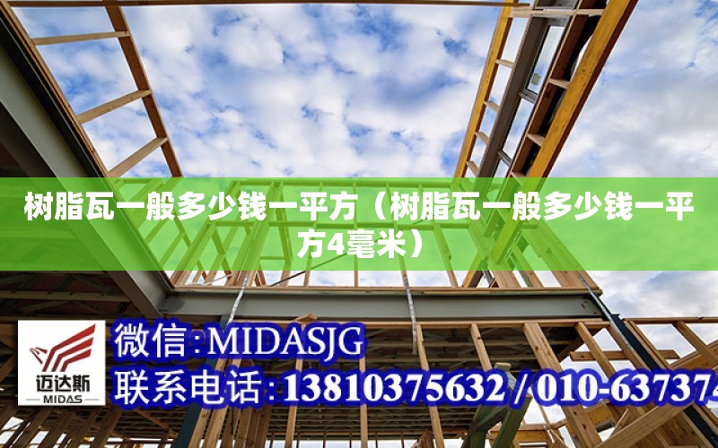 樹脂瓦一般多少錢一平方（樹脂瓦一般多少錢一平方4毫米）