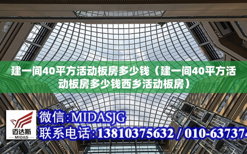 建一間40平方活動板房多少錢（建一間40平方活動板房多少錢西鄉活動板房）