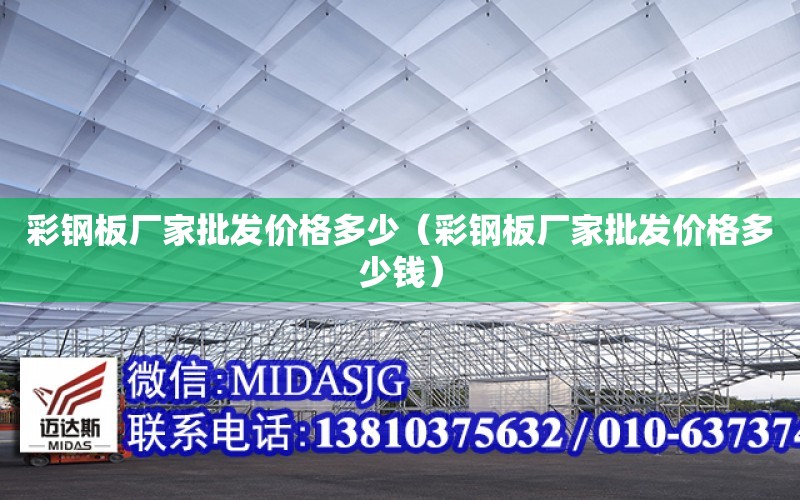 彩鋼板廠家批發價格多少（彩鋼板廠家批發價格多少錢）