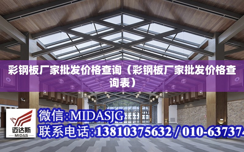 彩鋼板廠家批發價格查詢（彩鋼板廠家批發價格查詢表）