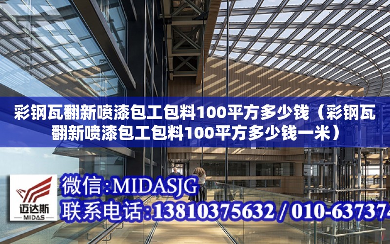 彩鋼瓦翻新噴漆包工包料100平方多少錢（彩鋼瓦翻新噴漆包工包料100平方多少錢一米）