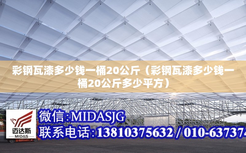 彩鋼瓦漆多少錢一桶20公斤（彩鋼瓦漆多少錢一桶20公斤多少平方）