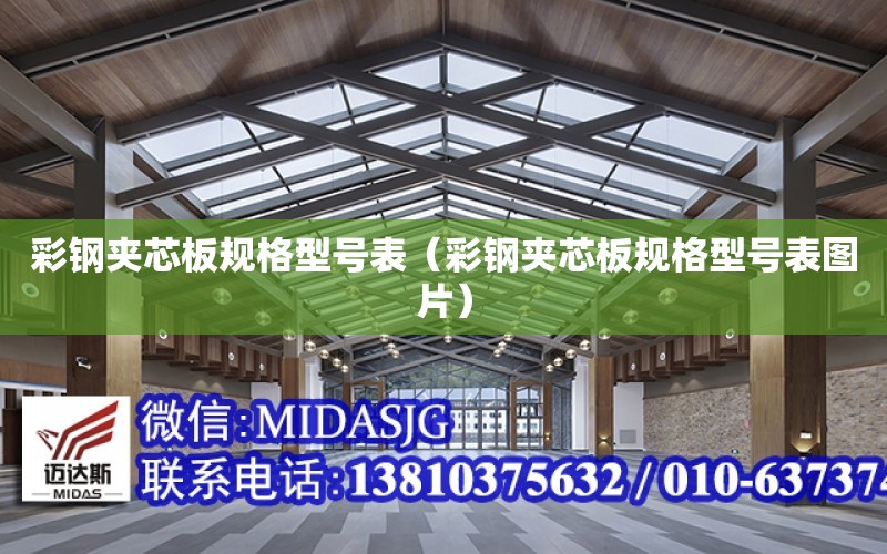 彩鋼夾芯板規格型號表（彩鋼夾芯板規格型號表圖片）