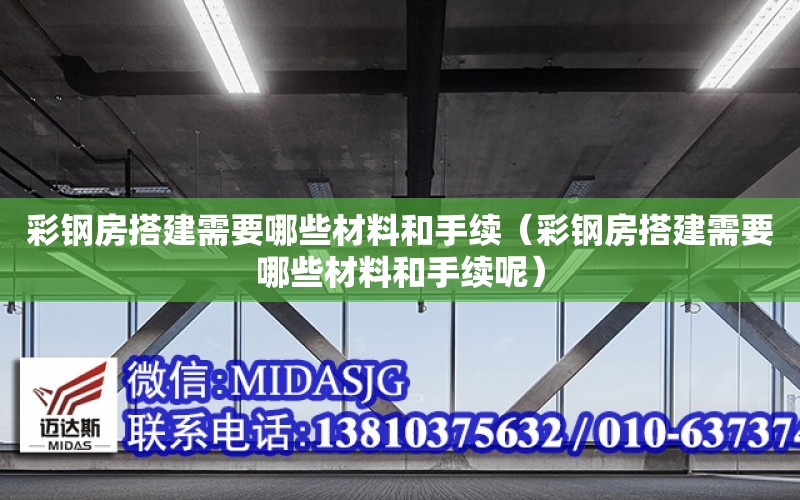 彩鋼房搭建需要哪些材料和手續（彩鋼房搭建需要哪些材料和手續呢）