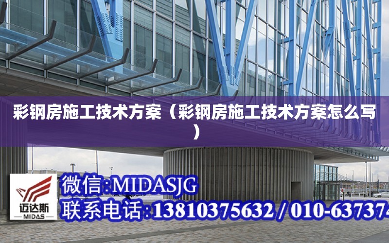 彩鋼房施工技術方案（彩鋼房施工技術方案怎么寫）