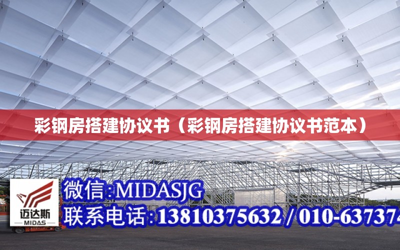 彩鋼房搭建協議書（彩鋼房搭建協議書范本）