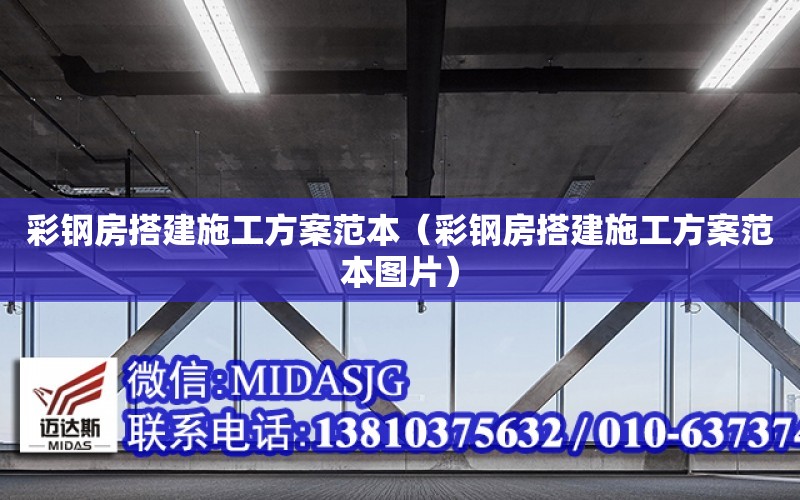 彩鋼房搭建施工方案范本（彩鋼房搭建施工方案范本圖片）