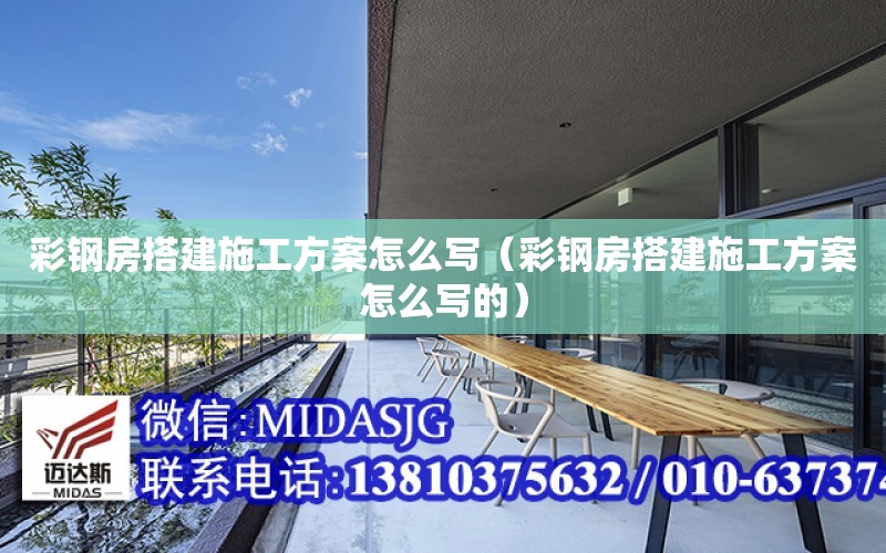 彩鋼房搭建施工方案怎么寫（彩鋼房搭建施工方案怎么寫的）