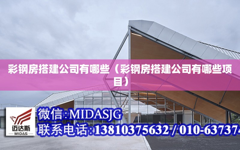 彩鋼房搭建公司有哪些（彩鋼房搭建公司有哪些項目）