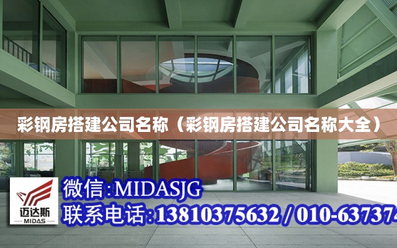 彩鋼房搭建公司名稱（彩鋼房搭建公司名稱大全）