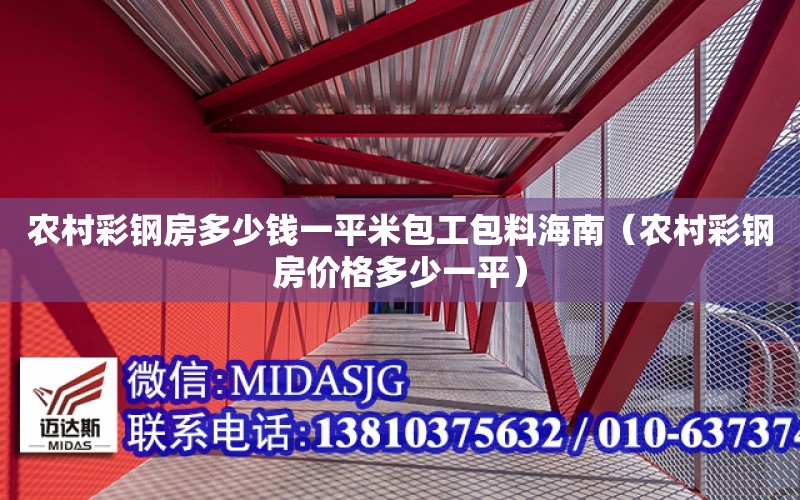 農村彩鋼房多少錢一平米包工包料海南（農村彩鋼房價格多少一平）