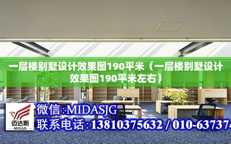 一層樓別墅設計效果圖190平米（一層樓別墅設計效果圖190平米左右）