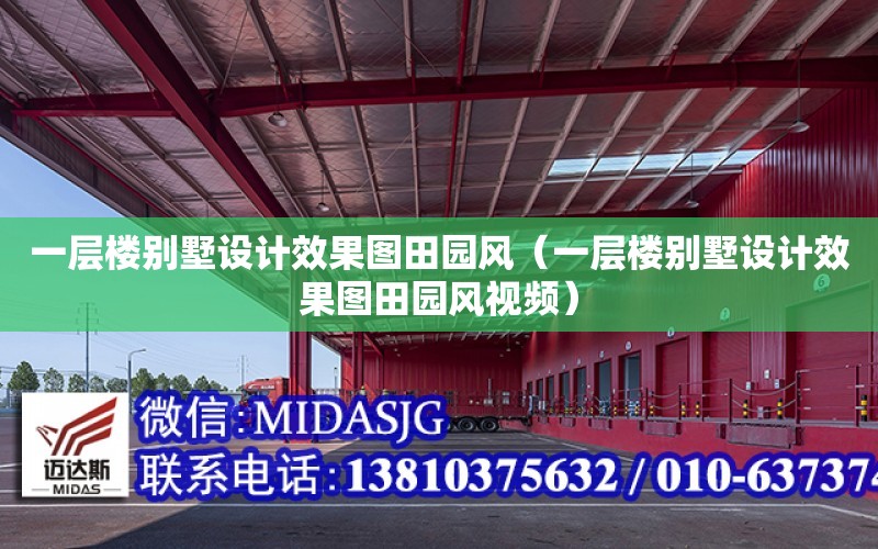 一層樓別墅設計效果圖田園風（一層樓別墅設計效果圖田園風視頻）