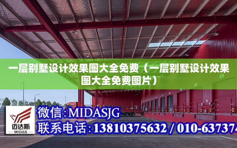 一層別墅設計效果圖大全免費（一層別墅設計效果圖大全免費圖片）