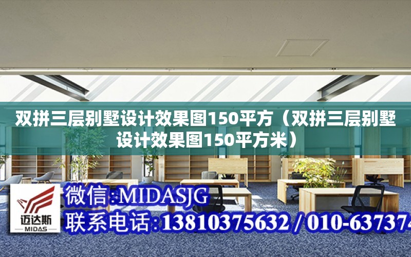 雙拼三層別墅設計效果圖150平方（雙拼三層別墅設計效果圖150平方米）