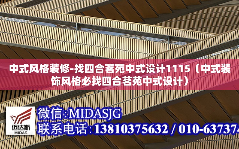 中式風格裝修-找四合茗苑中式設計1115（中式裝飾風格必找四合茗苑中式設計）