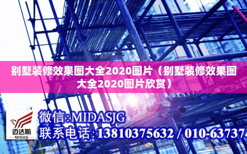 別墅裝修效果圖大全2020圖片（別墅裝修效果圖大全2020圖片欣賞）