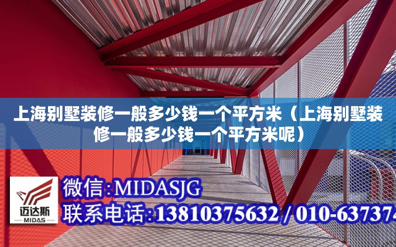 上海別墅裝修一般多少錢一個平方米（上海別墅裝修一般多少錢一個平方米呢）