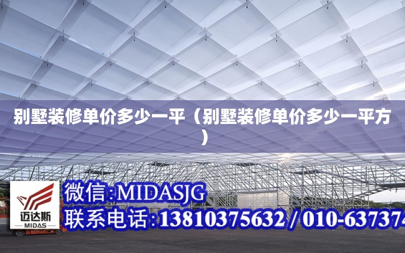 別墅裝修單價多少一平（別墅裝修單價多少一平方）