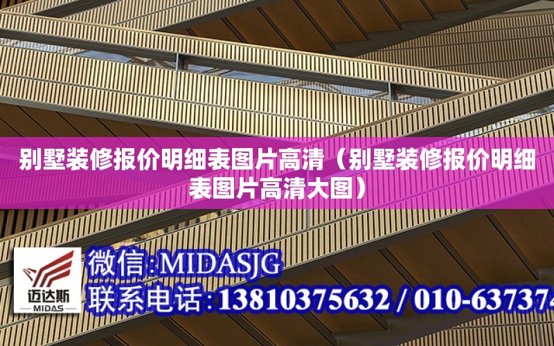 別墅裝修報價明細表圖片高清（別墅裝修報價明細表圖片高清大圖）