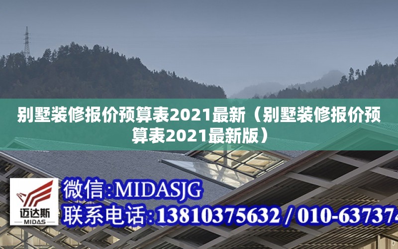 別墅裝修報價預算表2021最新（別墅裝修報價預算表2021最新版）