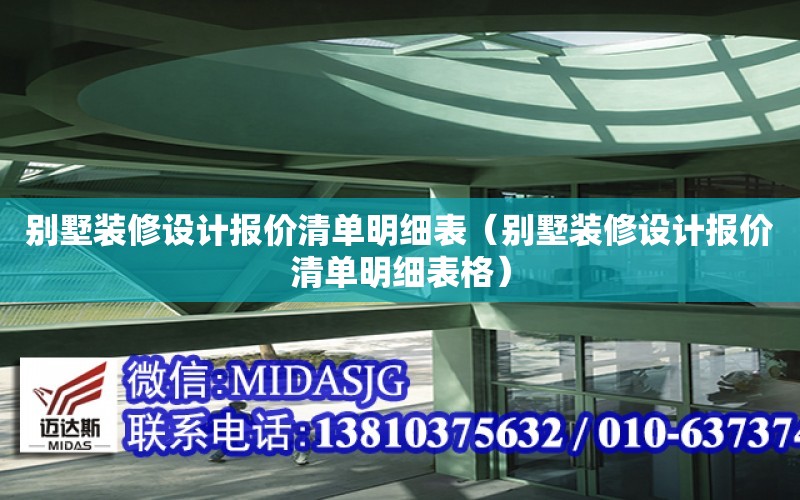 別墅裝修設計報價清單明細表（別墅裝修設計報價清單明細表格）