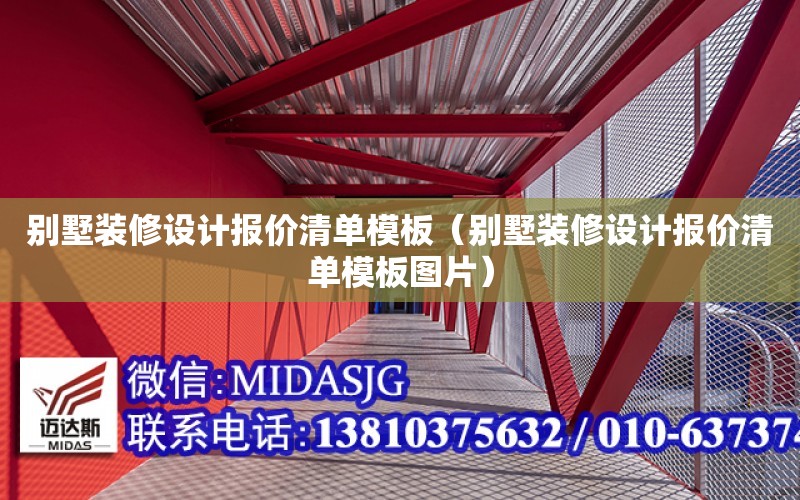 別墅裝修設計報價清單模板（別墅裝修設計報價清單模板圖片）