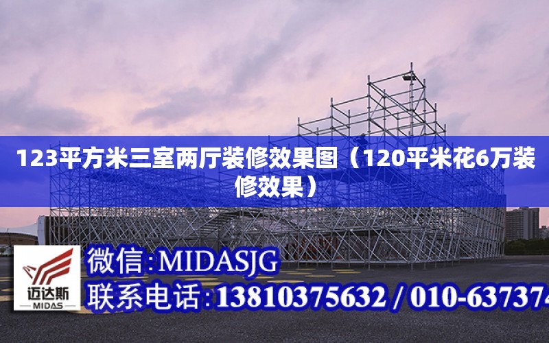 123平方米三室兩廳裝修效果圖（120平米花6萬裝修效果）