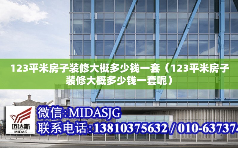 123平米房子裝修大概多少錢一套（123平米房子裝修大概多少錢一套呢）