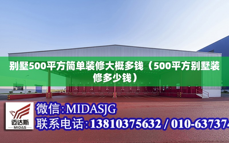 別墅500平方簡單裝修大概多錢（500平方別墅裝修多少錢）