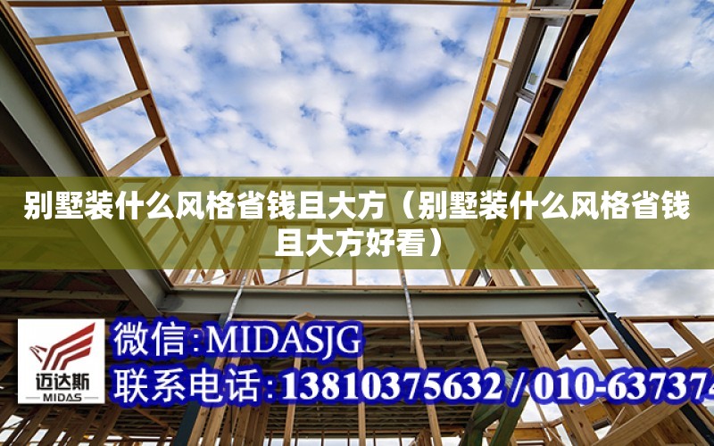 別墅裝什么風格省錢且大方（別墅裝什么風格省錢且大方好看）