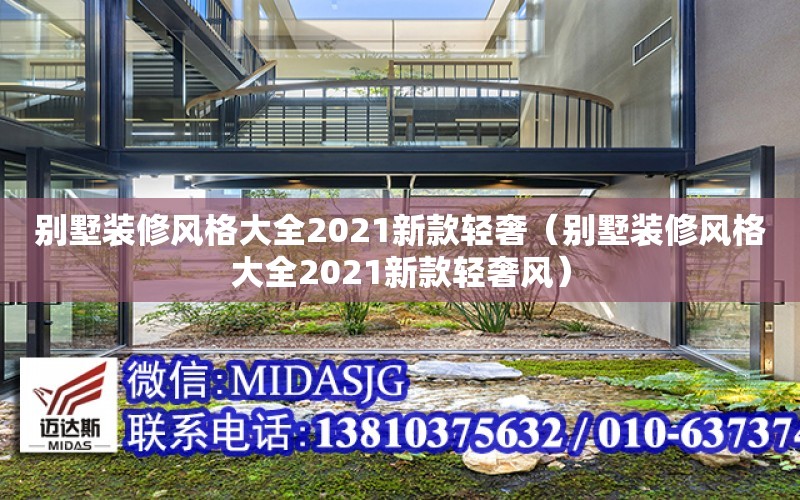 別墅裝修風格大全2021新款輕奢（別墅裝修風格大全2021新款輕奢風）