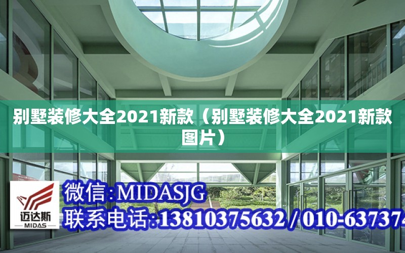 別墅裝修大全2021新款（別墅裝修大全2021新款圖片）