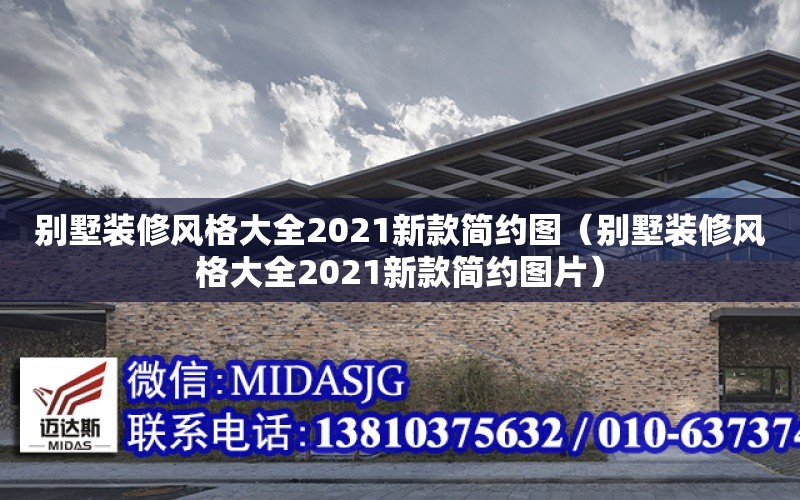 別墅裝修風格大全2021新款簡約圖（別墅裝修風格大全2021新款簡約圖片）