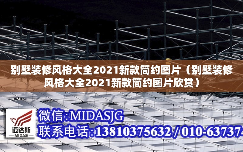 別墅裝修風格大全2021新款簡約圖片（別墅裝修風格大全2021新款簡約圖片欣賞）